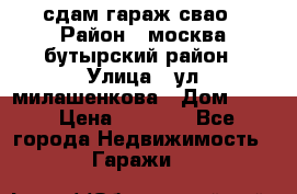 сдам гараж свао › Район ­ москва бутырский район › Улица ­ ул милашенкова › Дом ­ 12 › Цена ­ 3 000 - Все города Недвижимость » Гаражи   